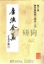 李渔全集  第10卷  李笠翁批阅三国志  上（1991 PDF版）