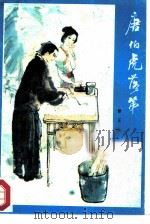 唐伯虎落第（1985 PDF版）