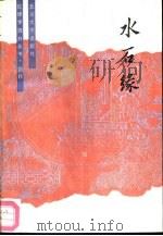 水石缘（1990 PDF版）