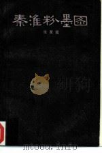 秦淮粉墨图（1982 PDF版）