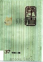 茅盾全集  第37卷  书信二集（1997 PDF版）