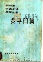 贾平凹集（1986 PDF版）