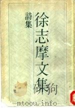 徐志摩文集  诗集（1983 PDF版）