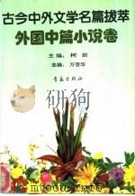 古今中外文学名篇拔萃  外国中篇小说卷（1990 PDF版）
