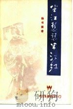 半江瑟瑟半江红（1985 PDF版）