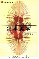 叙事美学 1987 PDF电子版封面 7536602278 王泰来等编译