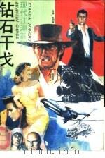 钻石干戈  凤凰干戈（1993 PDF版）