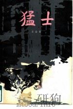 猛士（1980 PDF版）