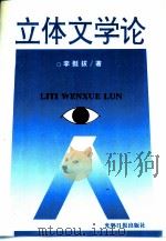 立体文学论（1997 PDF版）