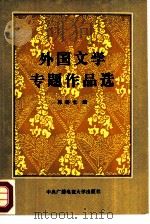 外国文学专题作品选（1987 PDF版）