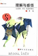 理解与感悟（1986 PDF版）