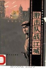电影文学剧本  游击队战江城（1979 PDF版）