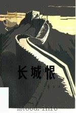 长城恨（1979 PDF版）