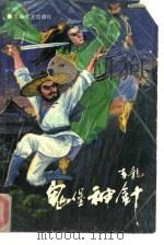 鬼堡神针  续  上（1991 PDF版）