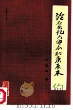 论石头记己卯本和庚辰本 1987 PDF电子版封面 7201·144 王毓林著