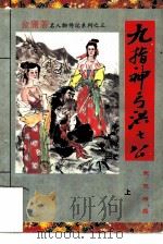 九指神丐洪七公  上（1993 PDF版）