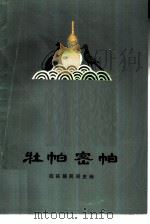 拉祜族民间史诗  牡帕密帕（1979年08月第1版 PDF版）