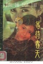 等待春天（1988 PDF版）
