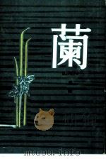 兰（1979 PDF版）