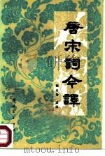 唐宋词今译（1987 PDF版）