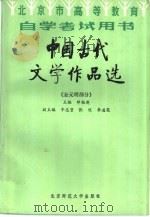 中国古代文学作品选 金元明部分 1987 PDF电子版封面 10243·58 邓魁英主编