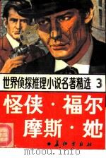 世界侦探推理小说名著精选  （3）  怪侠·福尔摩斯·她（1988年09月第1版 PDF版）