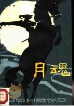 月魂（1982 PDF版）