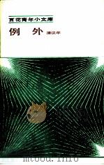 例外（1985 PDF版）