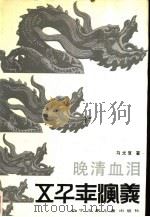 晚清血泪（1989 PDF版）