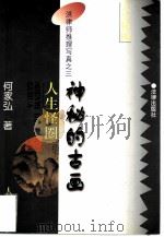 人生怪圈  神秘的古画（1997 PDF版）