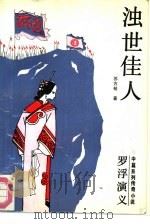 浊世佳人（1988 PDF版）