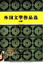 外国文学作品选  上（1986 PDF版）