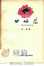 火焰花  列车长的日记（1978 PDF版）