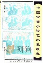 中国公案小说艺术发展史 1996 PDF电子版封面 7810277618 孟犁野著