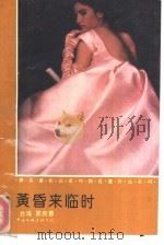 黄昏来临时（1992 PDF版）