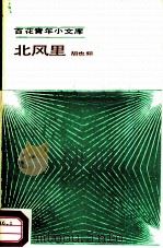 北风里（1985 PDF版）