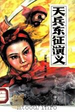 天兵东征演义（1988 PDF版）