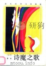 诗魔之歌  洛夫诗作分类精选（1990 PDF版）
