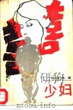 少妇（1987 PDF版）
