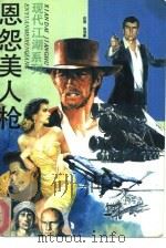 恩怨美人枪  杀人连环套（1993 PDF版）