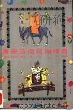 唐宋诗词彩图辞典（1990 PDF版）