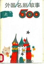 外国名剧故事500  上（1987 PDF版）