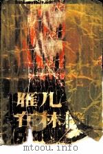 雁儿在林梢（1985 PDF版）