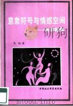 意象符号与情感空间  诗学新解（1990 PDF版）