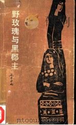 野玫瑰与黑郡主（1982 PDF版）