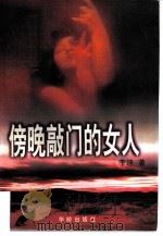 傍晚敲门的女人（1997 PDF版）
