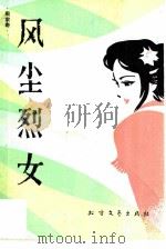 风尘烈女（1984 PDF版）