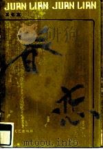 眷恋（1984 PDF版）
