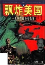 飘炸美国  一个真实的传奇故事（1997 PDF版）