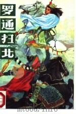 罗通扫北  长篇章回小说（1988 PDF版）